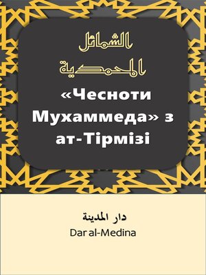 cover image of «Чесноти Мухаммеда» з ат-Тірмізі